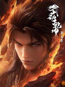 武动乾坤第五季