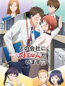 这公司有我喜欢的人