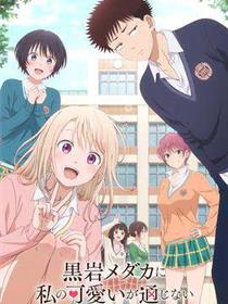 我的可爱对黑岩目高不管用