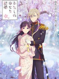 我的幸福婚约:第二季