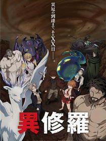 异修罗第二季