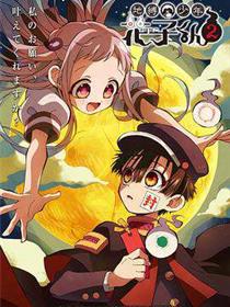 地缚少年花子君 - 第二季