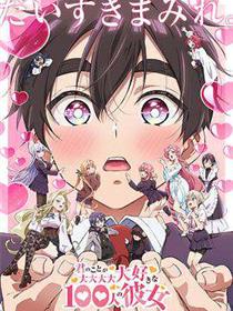 超超超超超喜欢你的100个女朋友:第二季