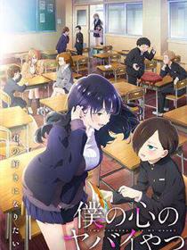 我心里危险的东西第二季