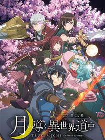 月光下的异世界之旅第二季