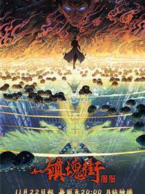 镇魂街 - 第四季