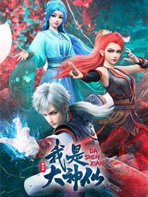 我是大神仙:第三季