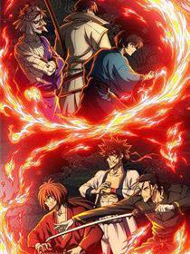 浪客剑心明治剑客浪漫谭:第二季