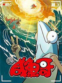 咸鱼哥:第二季