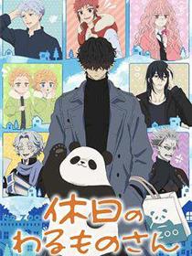 休假日的坏人先生