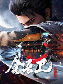 金吾卫之风起金陵