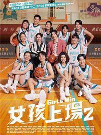 女孩上场:第二季
