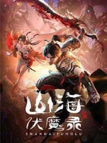 山海伏魔录