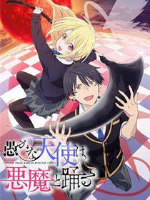 愚蠢天使与恶魔共舞