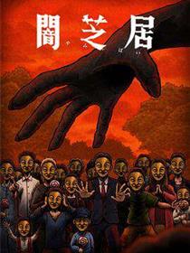 暗芝居:第十四季