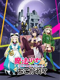 憧憬成为魔法少女