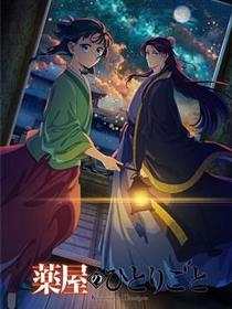 药屋少女的呢喃 - 第二季