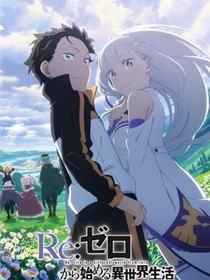 Re：从零开始的异世界生活 第三季 反击篇