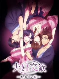 夫妇联欢~回不去的夜晚~