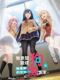 无意间变成狗，被喜欢的女生捡回家。