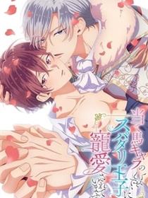 明明是个碍事配角、却被王子给宠爱了