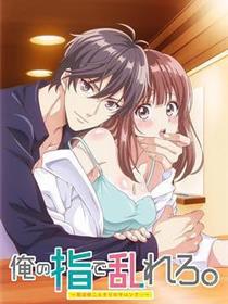 用我的手指来搅乱吧~