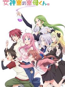 女神宿舍的管理员