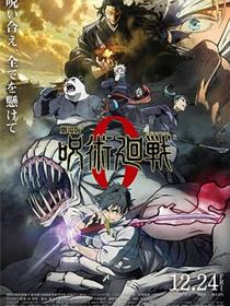 咒术回战 0 剧场版