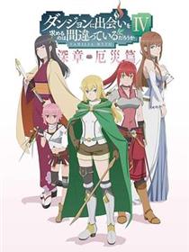 在地下城寻求邂逅是否搞错了什么 - 第四季