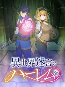 在异世界迷宫开后宫
