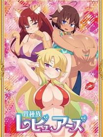 异种族风俗娘评鉴指南