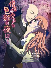 与僧侣交合的色欲之夜