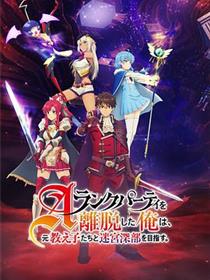 离开A级队伍的我，和从前的弟子往迷宫深处迈进