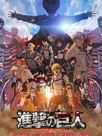 进击的巨人-总集篇-最后的进击