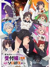 虽然是公会的前台小姐，因为讨厌加班，所以打算自己讨伐boss