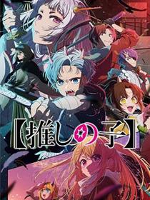 我推的孩子 - 第二季