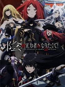 想要成为影之实力者！ - 第二季