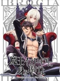 献身给魔王伊伏洛基亚吧