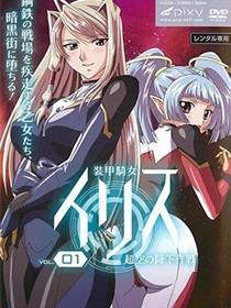 装甲骑女伊莉丝