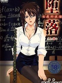 堕落 女老师破坏