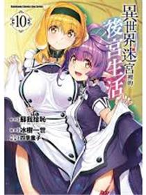 异世界迷宫里的后宫生活