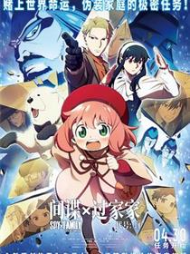 间谍过家家 - 代号：白