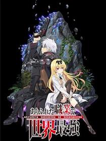 平凡职业造就世界最强 - 第一季