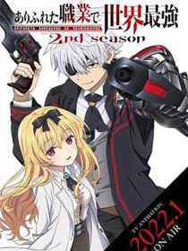 平凡职业造就世界最强 - 第二季
