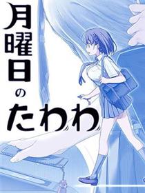 星期一的丰满 - 第一季