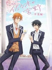 佐佐木与宫野 - 剧场版