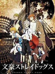 文豪野犬 - 第三季