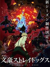 文豪野犬 - 第四季