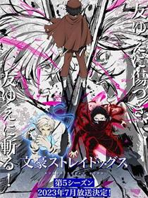 文豪野犬 - 第五季