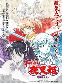 半妖的夜叉姬 - 第一季